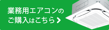 業務用エアコンのオンラインショップ